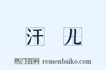 汗禢儿是什么意思的图片